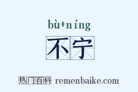 不宁是什么意思的图片